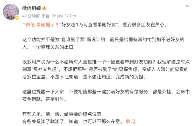 微信公关总监回应“好友超1万可查看单删好友”：不是为“查谁删了我”而设计