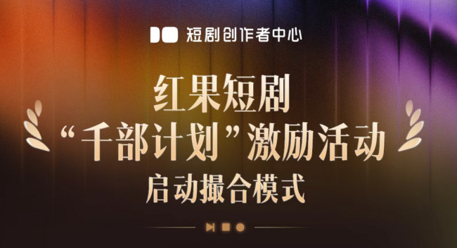 红果从“金主”转型“红娘”之困｜深度
