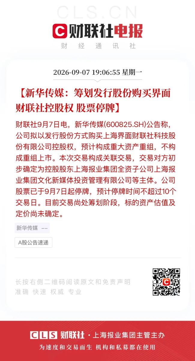 新华传媒：筹划发行股份购买界面财联社控股权，股票停牌