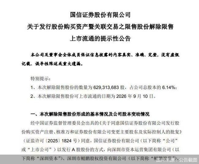 国信证券：6.14%限售股将于9月10日解禁上市