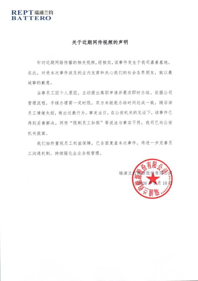 员工裸奔、宁德时代背锅,瑞浦兰钧“认领”员工车间过激行为视频:已报案,系离职纠纷,向友商致歉