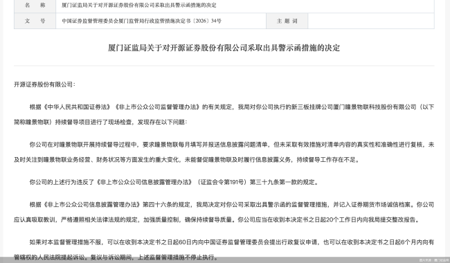 因持续督导工作存在不足等问题，开源证券被监管出具警示函