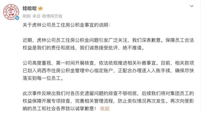 娃哈哈回应虎林公司员工住房公积金问题：第一时间开展核查并推进相关补缴事宜