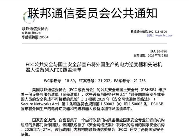 先进机器人设备被纳入受管制清单通知图片来源：美国联邦通信委员会（FCC）