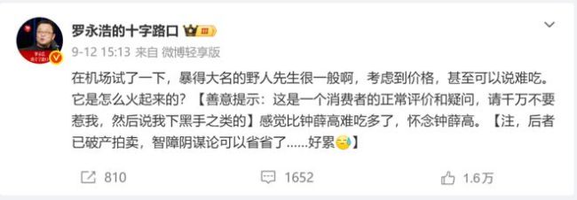 罗永浩或许不知道，野人先生21点后半价