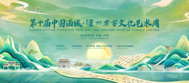 十年诗酒，不负相遇，第十届中国酒城·泸州老窖文化艺术周在泸州举行
