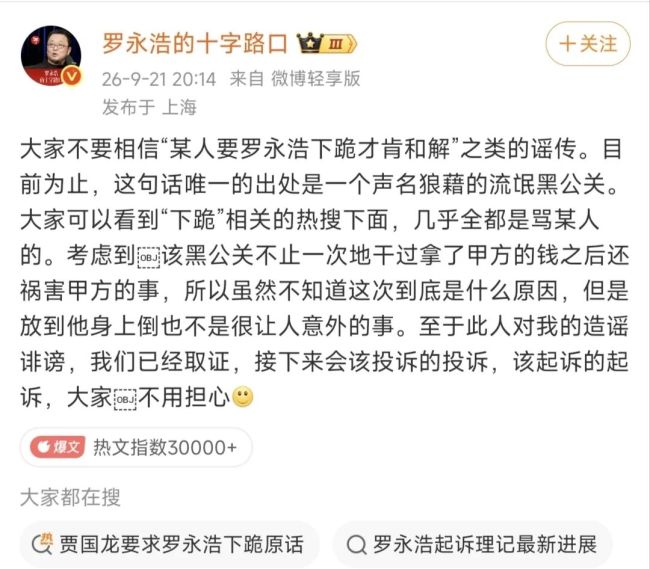 罗永浩回应“贾国龙称下跪才肯和解”：流氓黑公关造谣，已取证将起诉