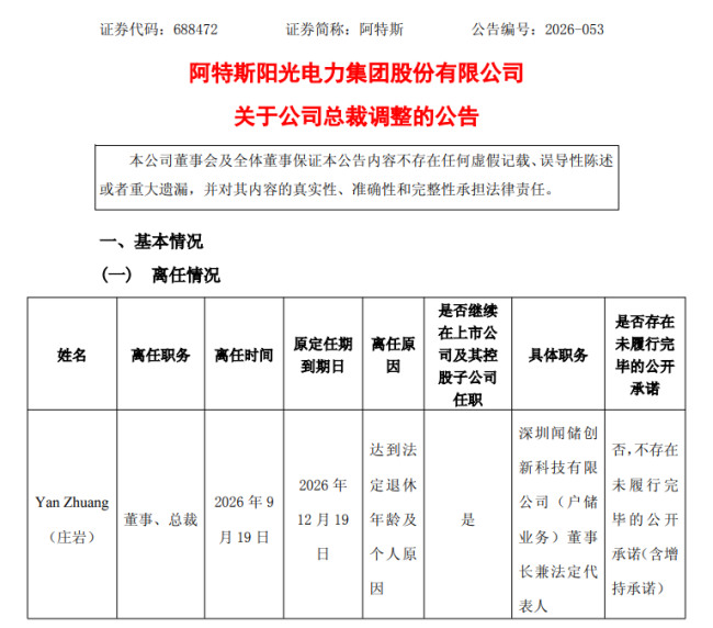 阿特斯的“换帅”与“换挡”