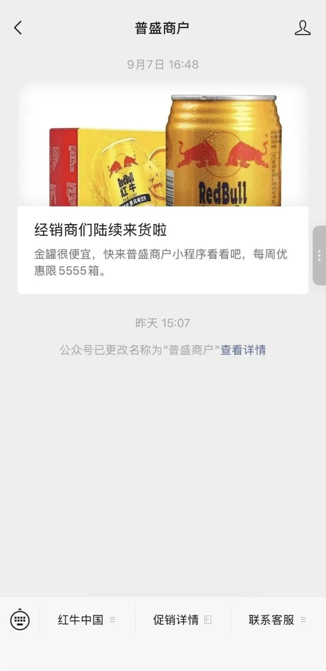 “陆续来货”居然没谈拢?“红牛RedBull官微”更名为“普盛商户”
