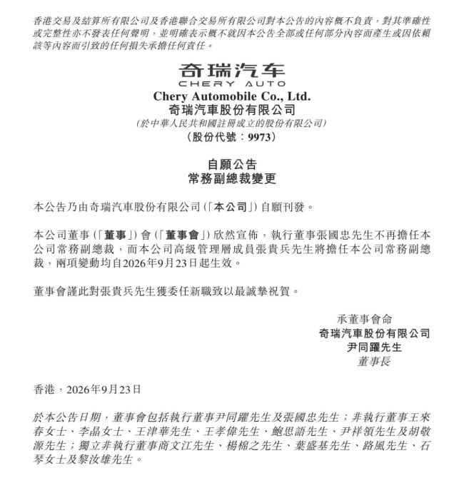 奇瑞股份二把手换人:张贵兵接棒,张国忠调任控股集团 |