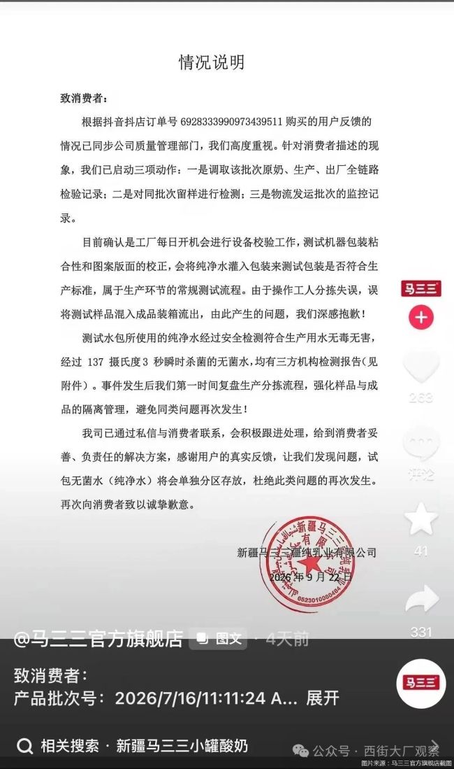 马三三“清水牛奶”背后，直播电商的品控围城