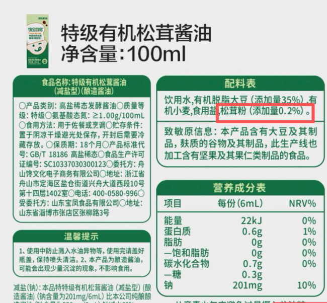 全网销量超50万单的“儿童减盐”酱油:钠含量超成人款,松茸含量仅0.2%,打上“宝宝”标签价格贵7倍