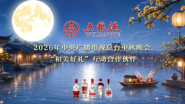 从“淮南月”到“酒都声”，五粮液把“和美”写进了中秋的烟火！