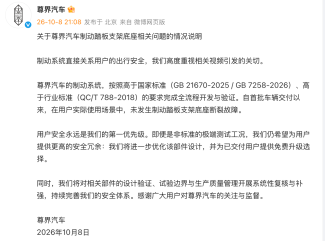尊界汽车回应“刹车踏板支架断裂”：未发生过此类故障，为已交付用户提供免费升级选择