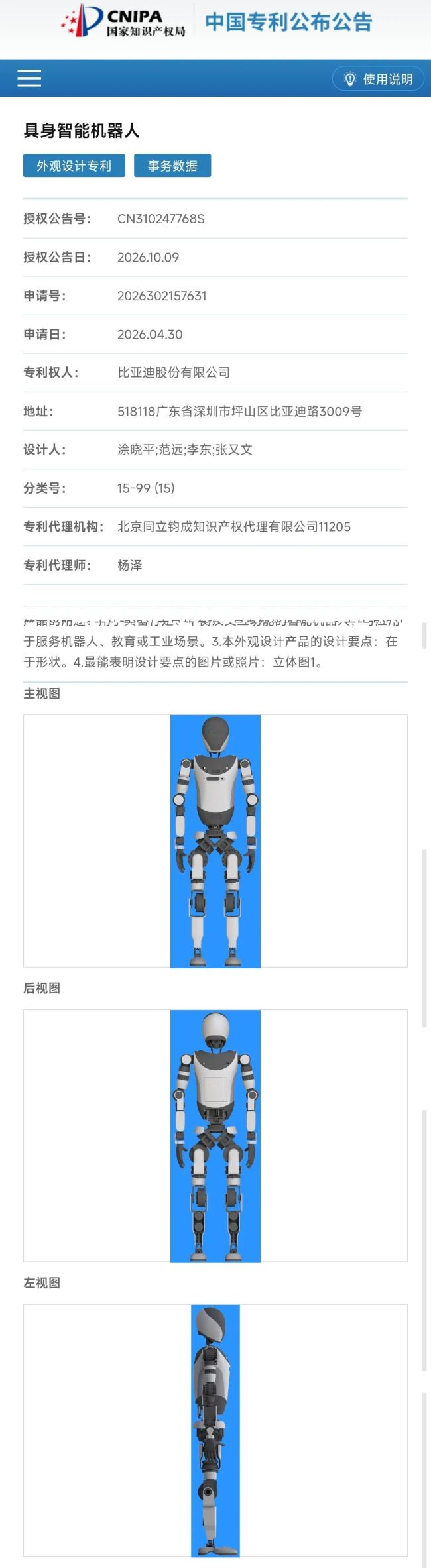 比亚迪人形机器人外观专利曝光
