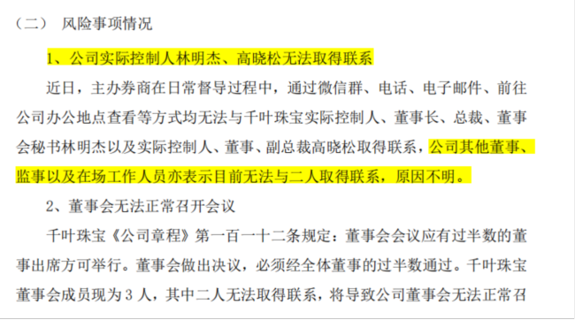 东北证券对千叶珠宝发布风险提示