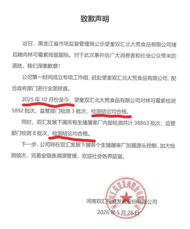 致歉4个月之后,双汇终于“诚恳”接受处罚