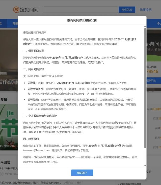 腾讯旗下搜狗问问将于11月7日停服