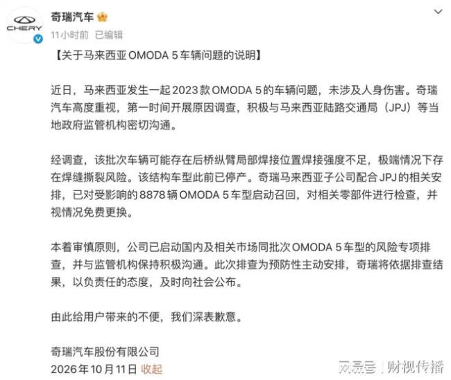 奇瑞致歉！马来西亚召回8878辆汽车，国内同批次车型同步排查