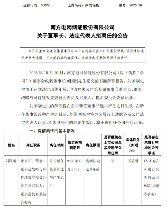 董事长到龄离任之后：南网储能的重资产时钟将摆往何处？