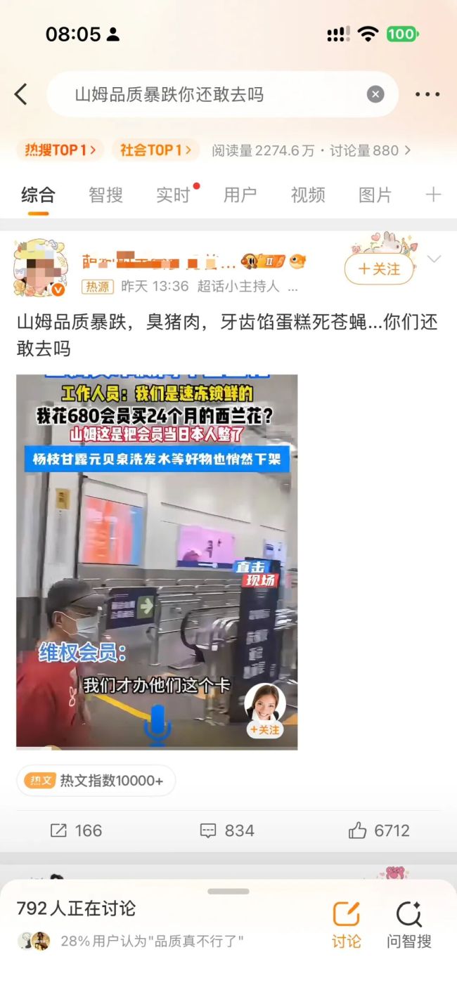 “山姆品质暴跌你还敢去吗”热搜第一，山姆回应：热搜视频系AI造假