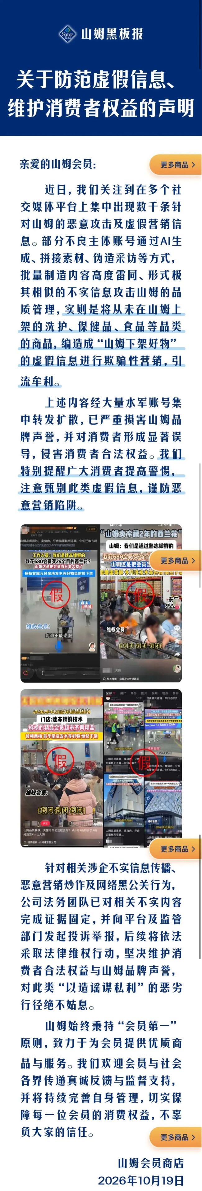 山姆声明：将维权！多平台出现数千条恶意攻击，编造“山姆下架好物”…