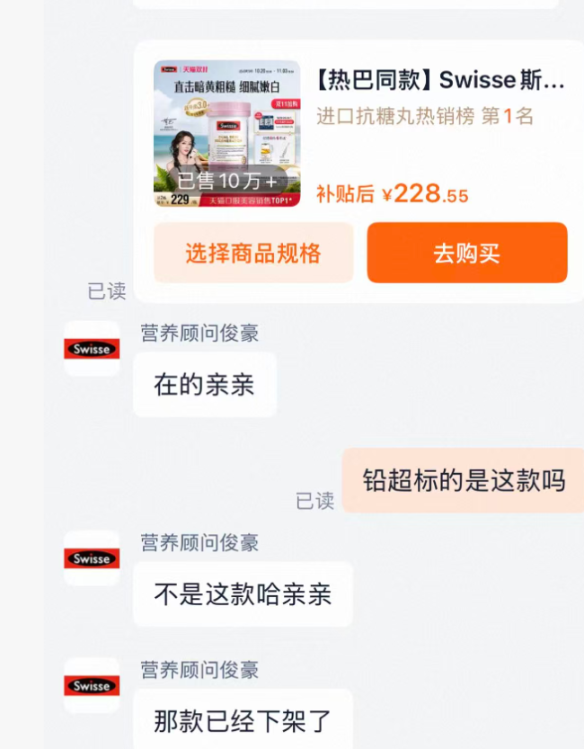 Swisse抗糖丸被检出铅超标,官方客服称产品已下架