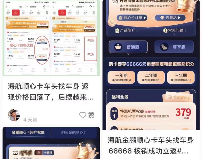 海航6.66万元顺心卡流入二手市场，员工倒贴求开卡，每张返现超2000元