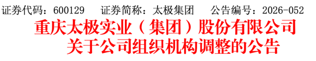 太极集团，架构调整