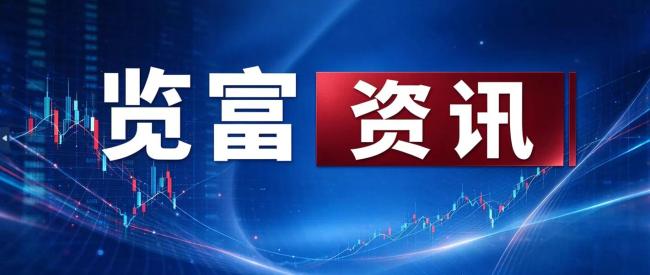 览富资讯2026.10.21
