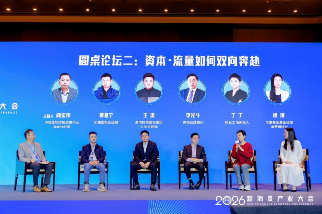 智启消费新动能 焕新产业新生态       2026新消费产业大会成功举办