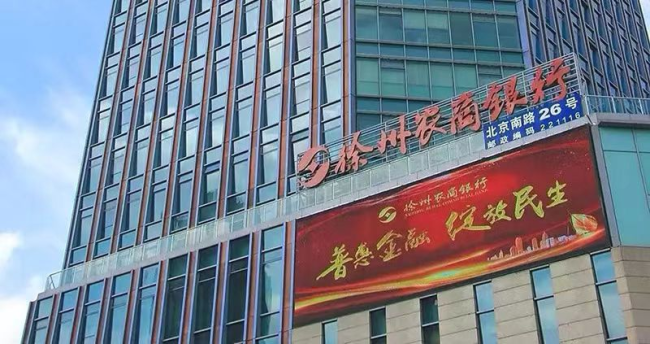 徐州农商银行揭牌背后的农信改革深意