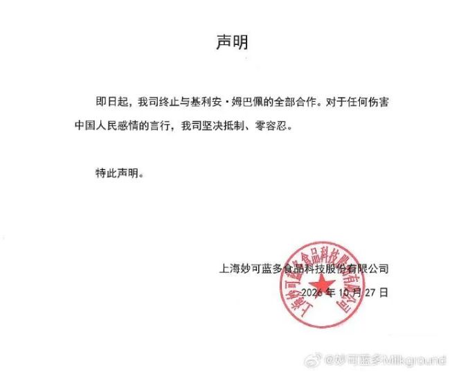 妙可蓝多发布声明：终止与姆巴佩的合作
