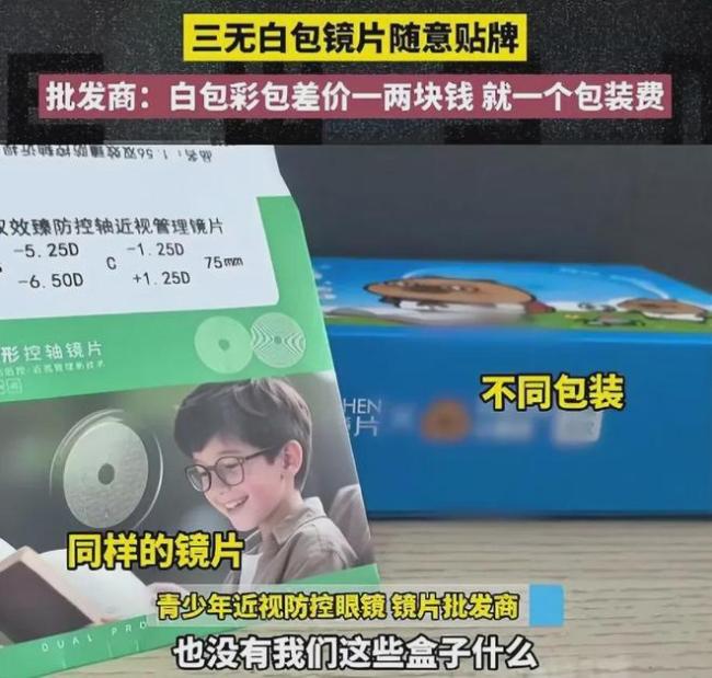 眼镜圈塌房！30元镜片包装成神药卖1980，无数家长被狠狠收割