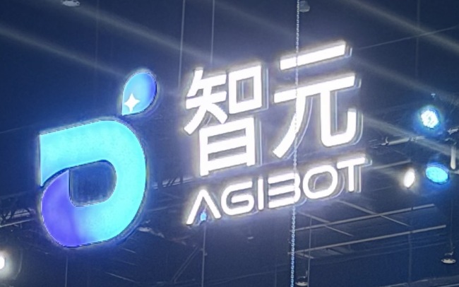 智元联手开放原子开源基金会共建人形机器人开源社区，年底将开源2亿行代码