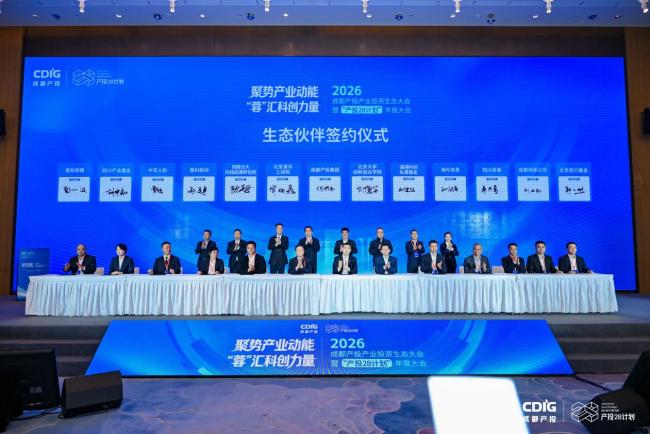 成都产投“产投28计划”年度大会举行：链式投资织密产业生态，2027年力争落地100个产业项目