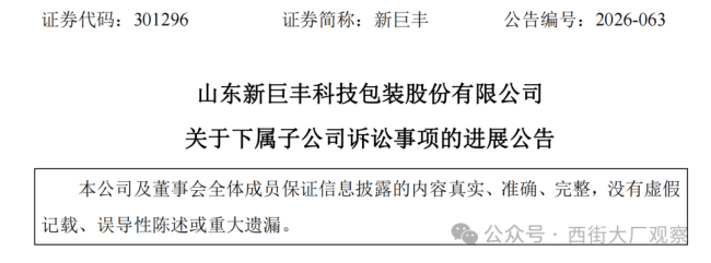 突发！新巨丰披露诉讼进展