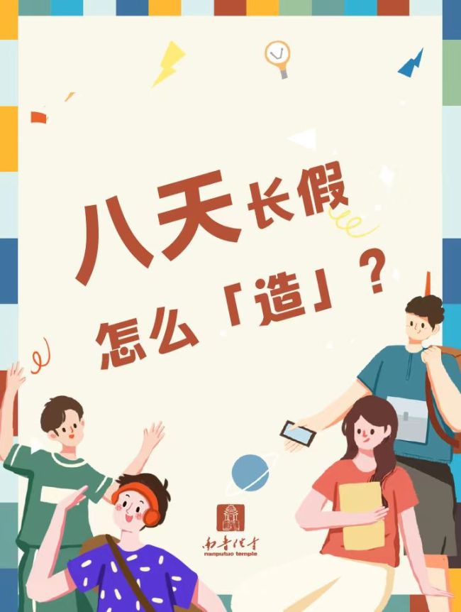 长假来临！请收好这些假期小Tips！