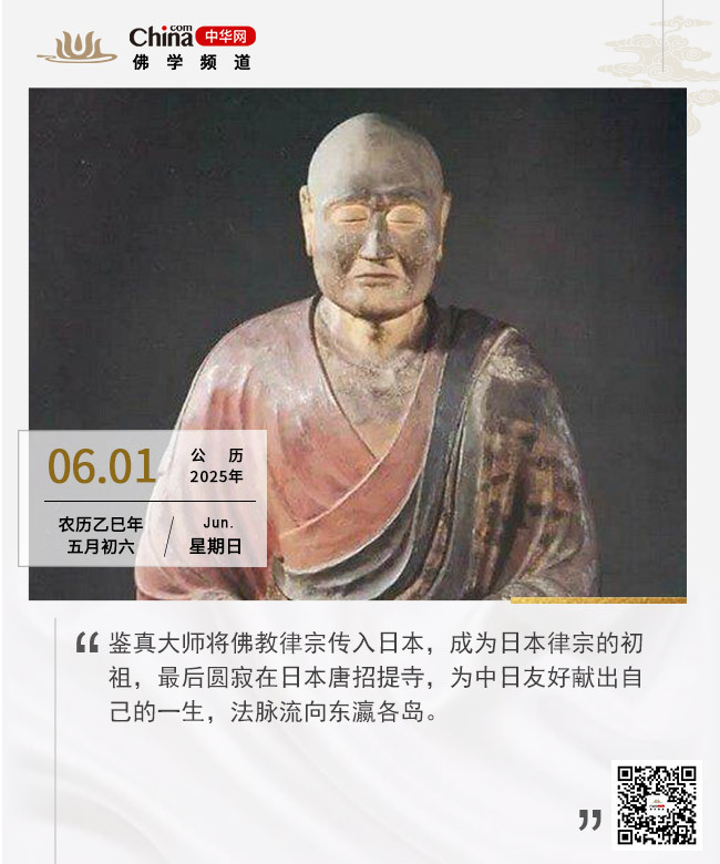 鉴真大师圆寂纪念日