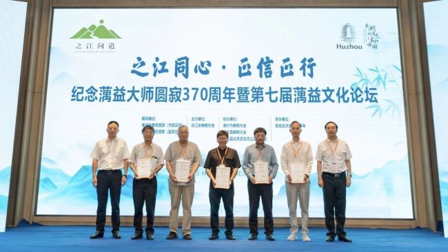 “之江同心·正信正行”第七届蕅益文化论坛在湖州安吉举办