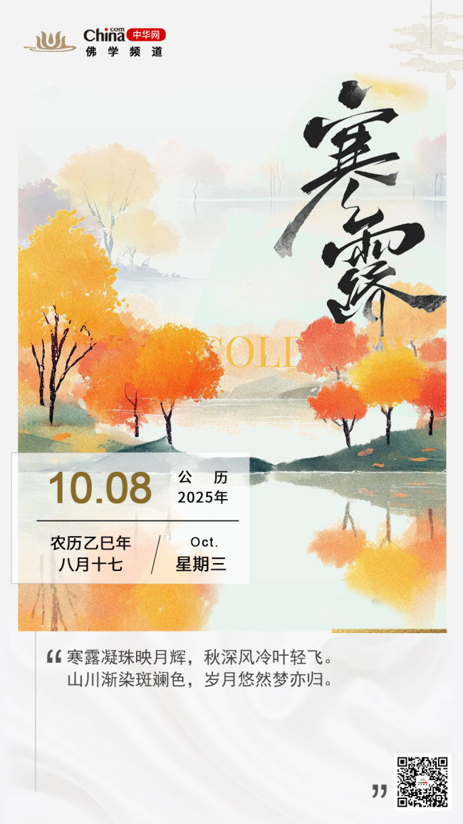 寒露——二十四节气