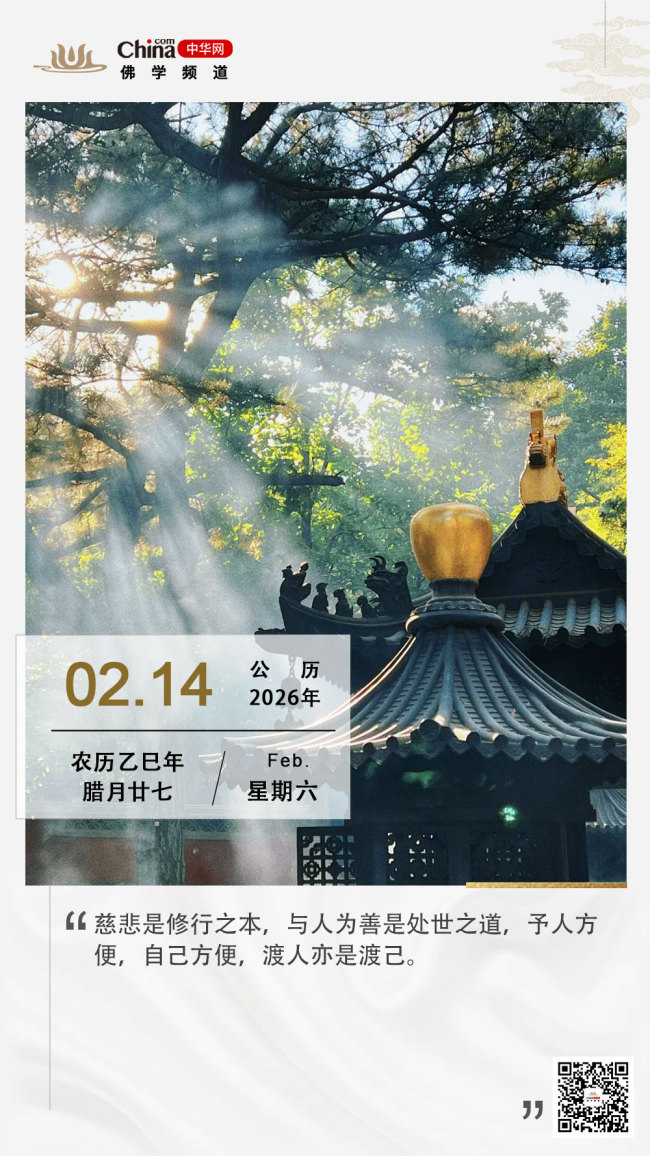 慈悲为本，与人为善