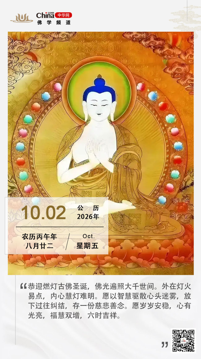 燃灯古佛圣诞