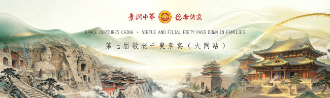 素润中华传德孝 千叟欢聚暖平城 | 第七届千叟素宴（大同站）圆满落幕