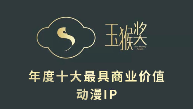 引领IP产业新发展：第六届玉猴奖全面启动！