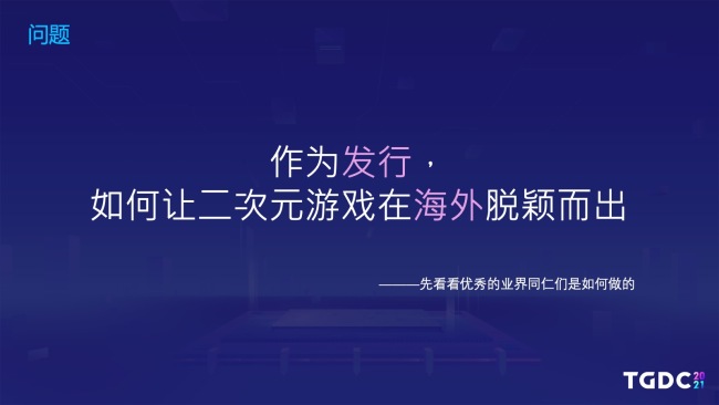 腾讯互娱GPP海外发行制作人:二次元游戏出海之路