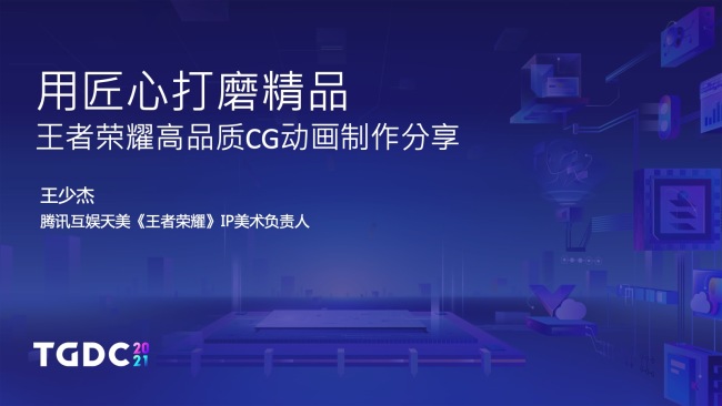 用匠心打磨精品-王者荣耀高品质CG动画制作分享