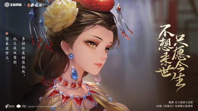 《王者荣耀》x《西游记》甄姬女儿国国王皮肤公布