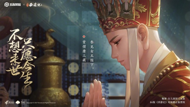 《王者荣耀》x《西游记》甄姬女儿国国王皮肤公布