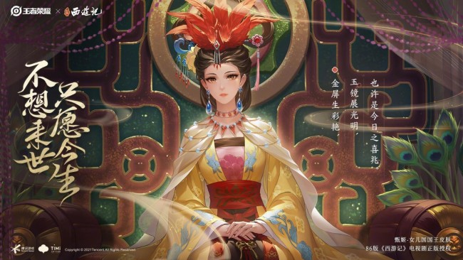 《王者荣耀》x《西游记》甄姬女儿国国王皮肤公布